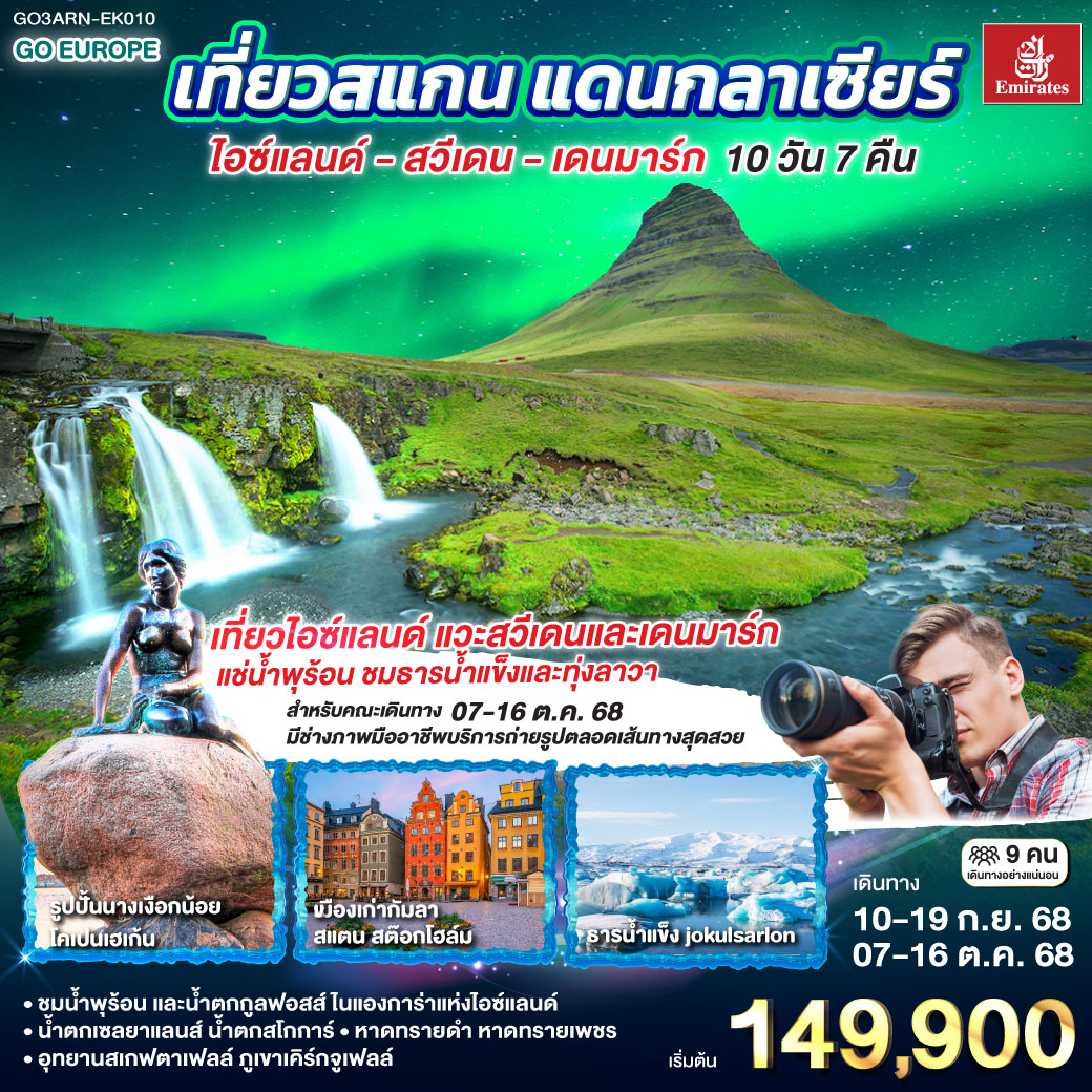 เที่ยวสแกน แดนกลาเซียร์ ไอซ์แลนด์ – สวีเดน - เดนมาร์ก 10 วัน 7 คืน 