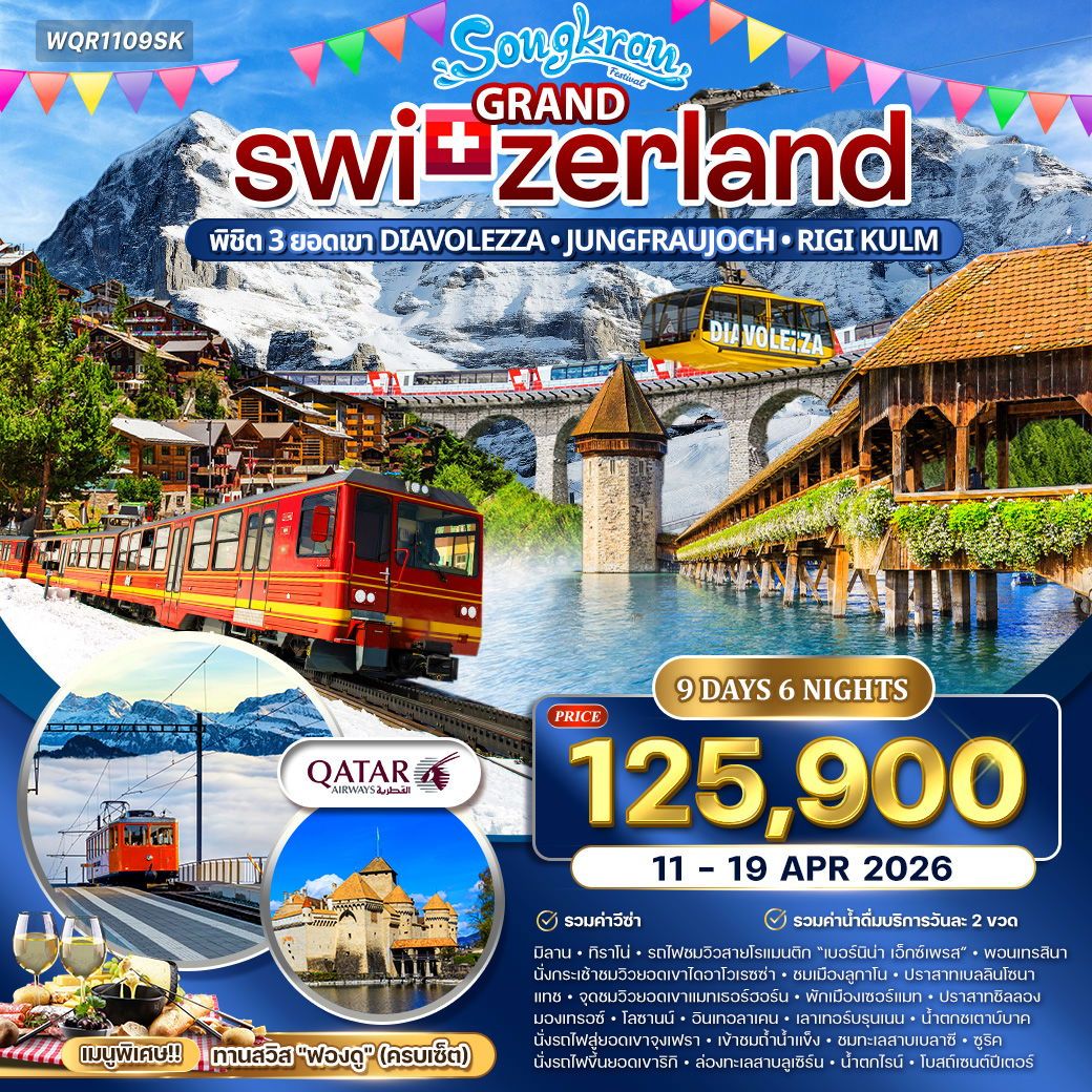 แกรนด์สวิตเซอร์แลนด์ 9 วัน ขึ้น 3 เขา นั่งรถไฟเบอร์นิน่า (QR) 11-19 APR 26 แกรนด์สวิตเซอร์แลนด์ 9 วัน ขึ้น 3 เขา นั่งรถไฟเบอร์นิน่า (QR) 11-19 APR 26