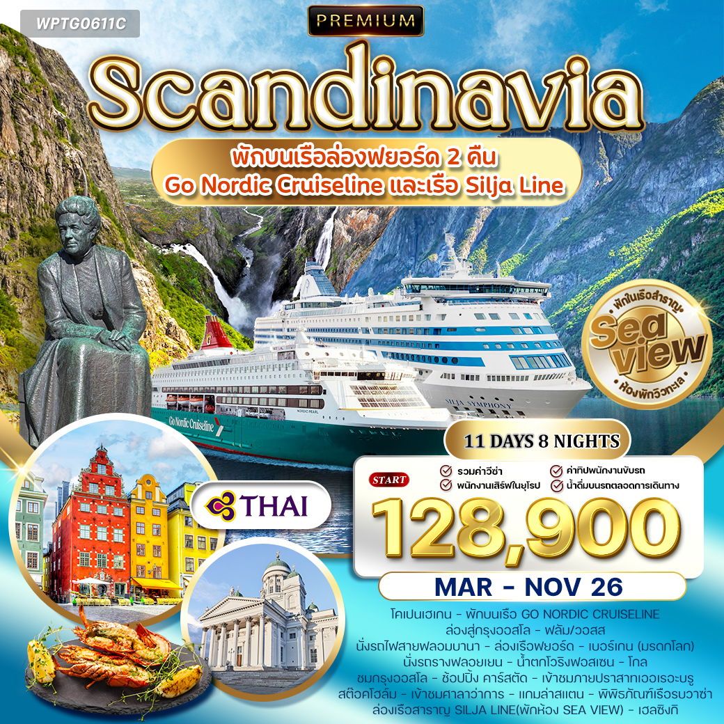 ทัวร์พรีเมี่ยมสแกนดิเนเวีย 4 ประเทศ 11 วัน Seaview พักเรือสำราญ 2 ลำ (QR) MAR - NOV 26 ทัวร์พรีเมี่ยมสแกนดิเนเวีย 4 ประเทศ 11 วัน Seaview พักเรือสำราญ 2 ลำ (QR) MAR - NOV 26