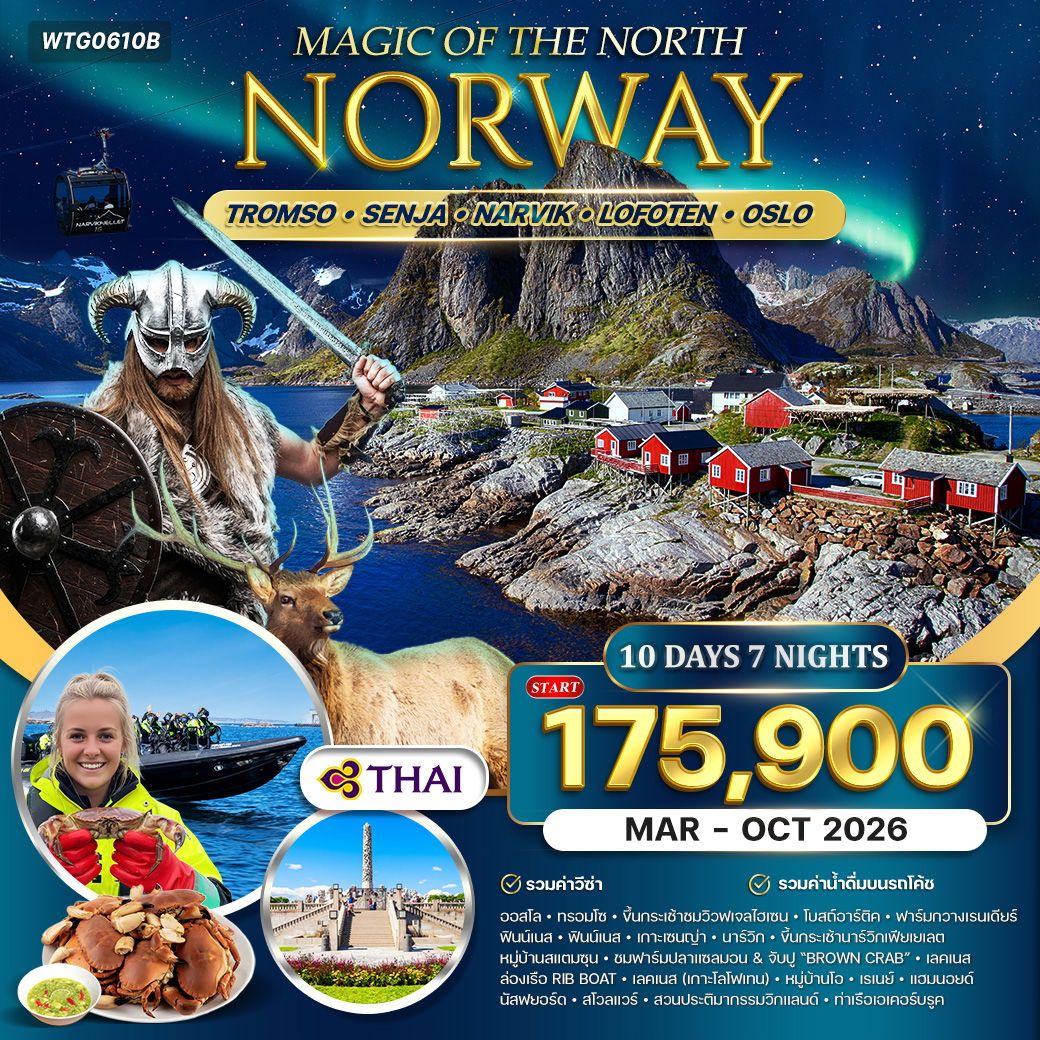 แกรนด์นอร์เวย์ Magic Of The North โลโฟเทน ออสโล 10 วัน TG MAR - OCT 2026 แกรนด์นอร์เวย์ Magic Of The North โลโฟเทน ออสโล 10 วัน TG MAR - OCT 2026