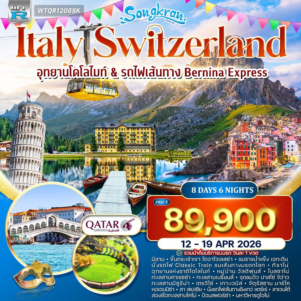 อิตาลี(โดโลไมท์) - สวิตเซอร์แลนด์ 8 วัน QR 12 - 19 APR 2026 อิตาลี(โดโลไมท์) - สวิตเซอร์แลนด์ 8 วัน QR 12 - 19 APR 2026