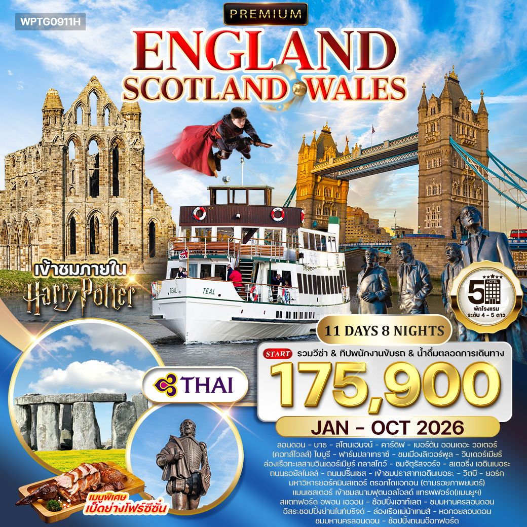 ทัวร์พรีเมี่ยมอังกฤษ - สก็อตแลนด์ - เวลล์ 11 วัน TG JAN 2025 - OCT 2026