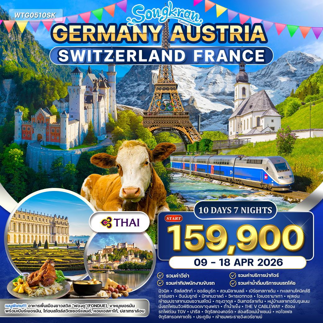 เยอรมัน  ออสเตรีย  สวิตเซอร์แลนด์  ฝรั่งเศส 10 วัน 7 คืน 9-18 APR 26 (TG)