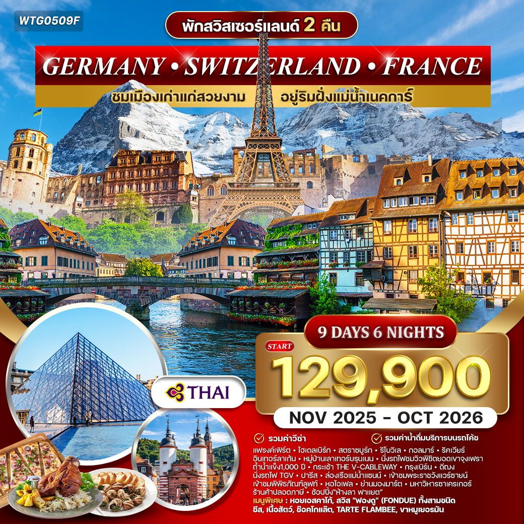 เยอรมนี สวิตเซอร์แลนด์ ฝรั่งเศส 9 วัน 6 คืน (TG) NOV 2025 - OCT 2026 เยอรมนี สวิตเซอร์แลนด์ ฝรั่งเศส 9 วัน 6 คืน (TG) NOV 2025 - OCT 2026