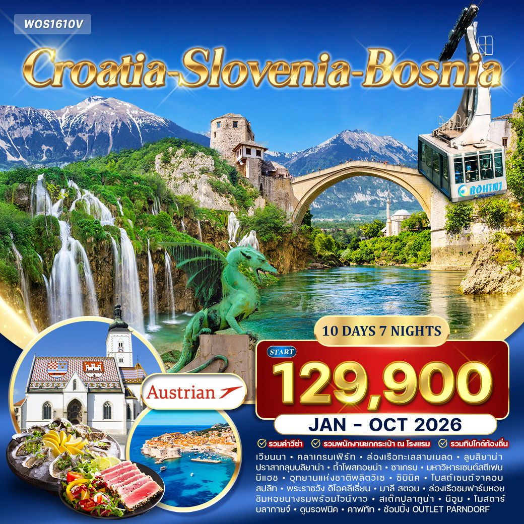 โครเอเชีย - สโลเวเนีย - บอสเนีย สุดพิเศษ 10 วัน (OS) Jan - Oct 26 โครเอเชีย - สโลเวเนีย - บอสเนีย สุดพิเศษ 10 วัน (OS) Jan - Oct 26