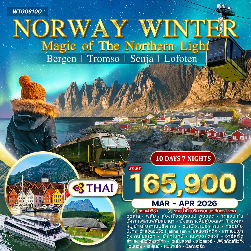 แกรนด์นอร์เวย์ โลโฟเทน 10 วัน (TG) Winter Magic of The Northern Lights Mar - Apr 2026 แกรนด์นอร์เวย์ โลโฟเทน 10 วัน (TG) Winter Magic of The Northern Lights Mar - Apr 2026