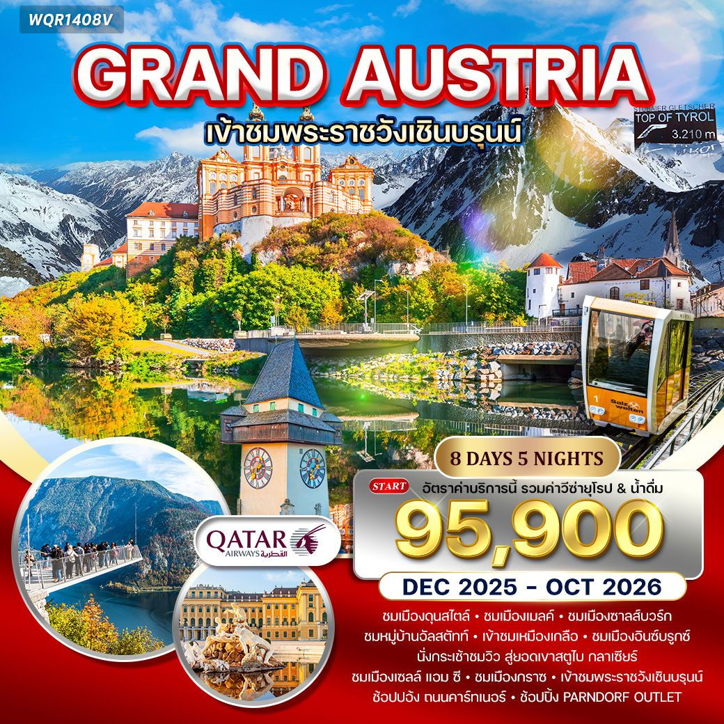 แกรนด์ออสเตรีย 8 วัน QR TOP OF TYROL 2026 แกรนด์ออสเตรีย 8 วัน QR TOP OF TYROL 2026