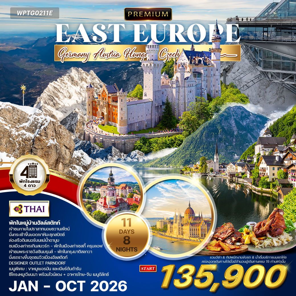 ทัวร์พรีเมี่ยม ยุโรปตะวันออก 11 วัน 8 คืน พักหมู่บ้านฮัลล์สตัทท์ (TG) JAN - OCT 26 ทัวร์พรีเมี่ยม ยุโรปตะวันออก 11 วัน 8 คืน พักหมู่บ้านฮัลล์สตัทท์ (TG) JAN - OCT 26