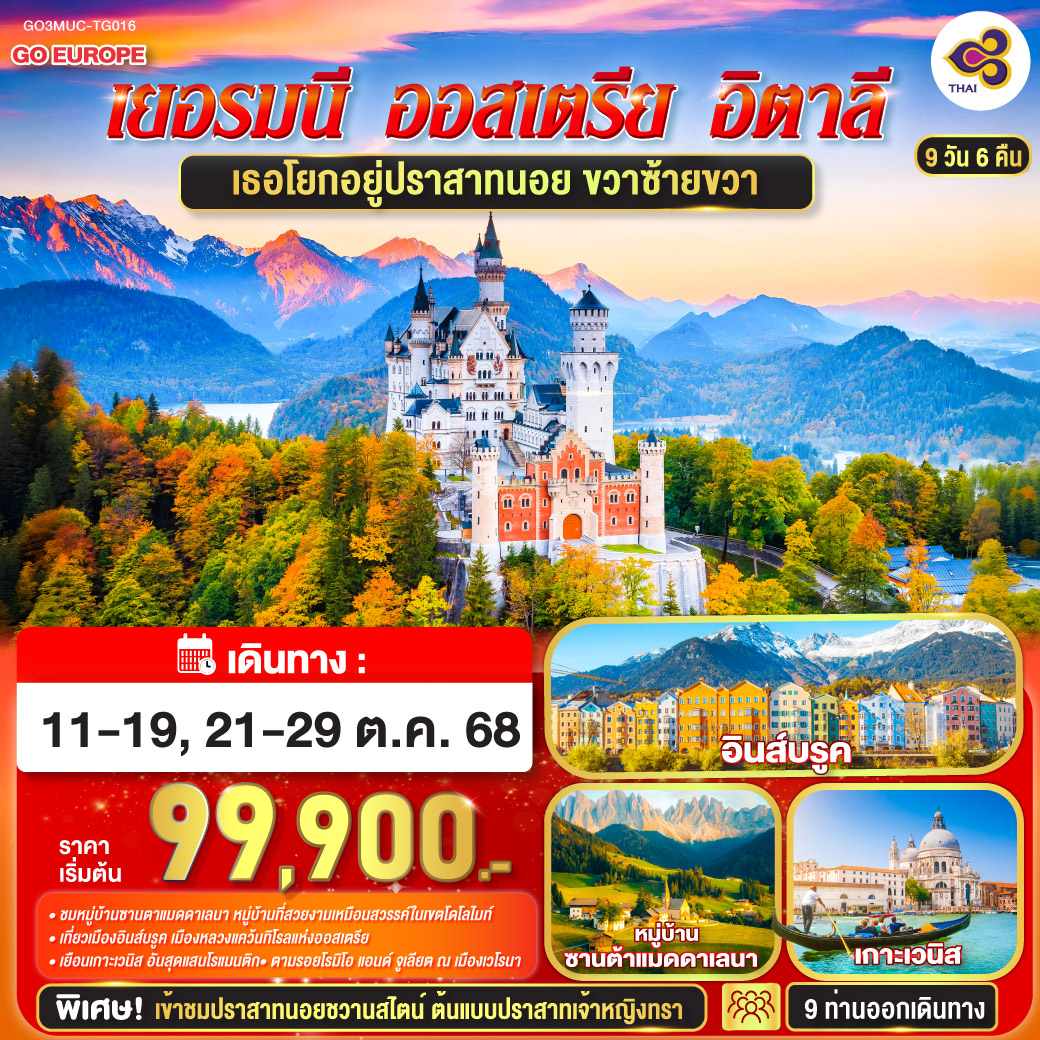  เยอรมนี - ออสเตรีย - อิตาลี 9 วัน 6 คืน โดยสายการบินไทย (TG)