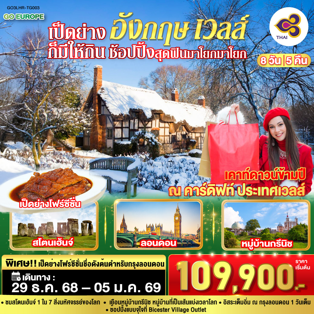 อังกฤษ เวลส์ 8 วัน 5 คืน โดยสายการบินไทย (TG) ช้อปปิ้งสุดฟิน