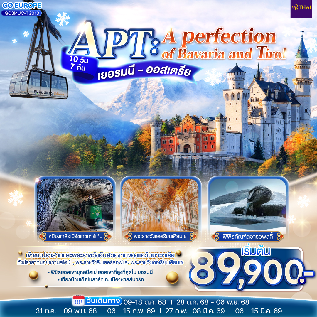 เยอรมนี - ออสเตรีย 10 วัน 7 คืน  APT A PERFECTION OF BAVARIA AND TIROL