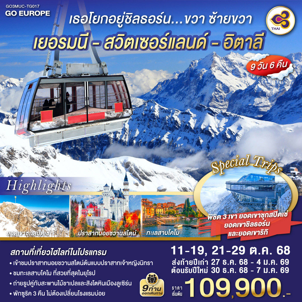 เยอรมนี - สวิตเซอร์แลนด์ เขาชิลธอร์น- อิตาลี 9 วัน 6 คืน โดยสายการบินไทย (TG)