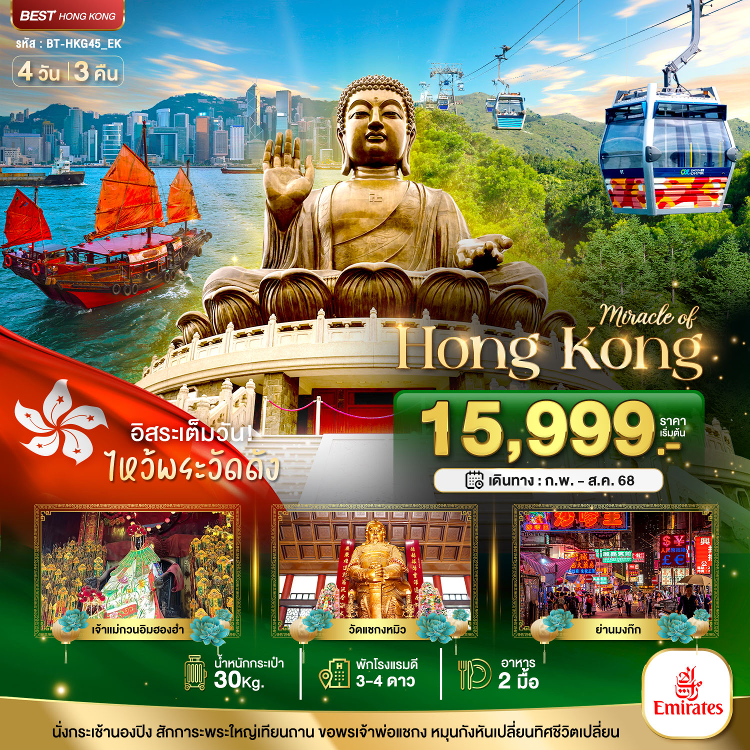 ฮ่องกง ไหว้พระ อิสระช้อปปิ้ง 3 วัน 2 คืน