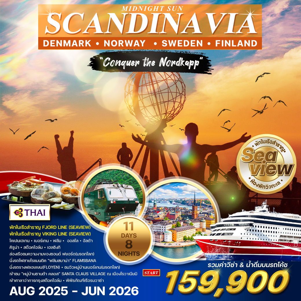 ทัวร์สแกนดิเนเวีย 11D พิชิตแหลมเหนือ “นอร์ดเคป” (TG) พักบนเรือสำราญ 2 ลำ AUG 2025 - JUN ทัวร์สแกนดิเนเวีย 11D พิชิตแหลมเหนือ “นอร์ดเคป” (TG) พักบนเรือสำราญ 2 ลำ AUG 2025 - JUN