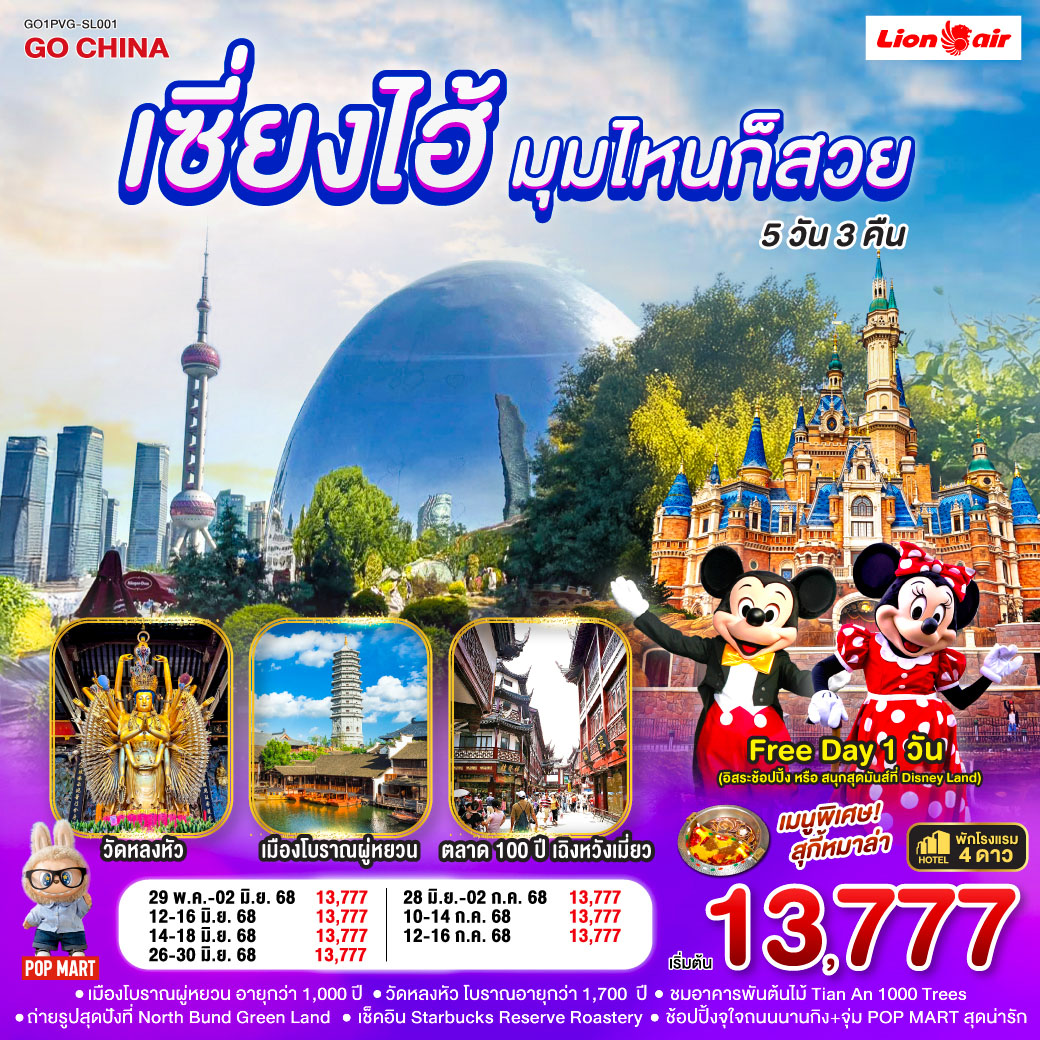 เซี่ยงไฮ้ มุมไหนก็สวย 5 วัน 3 คืน อิสระ 1 วัน