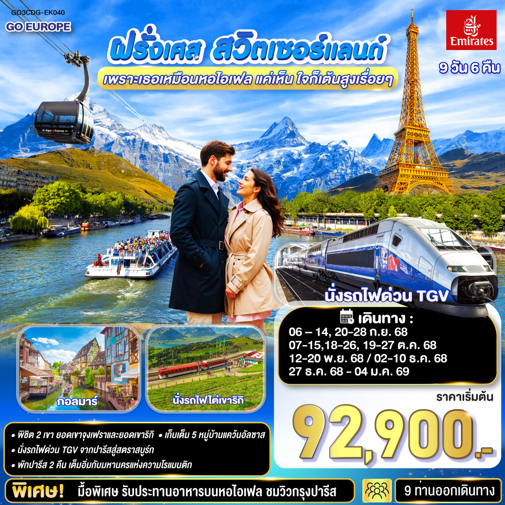ฝรั่งเศส –สวิตเซอร์แลนด์ 9 วัน 6 คืน หอไอเฟล