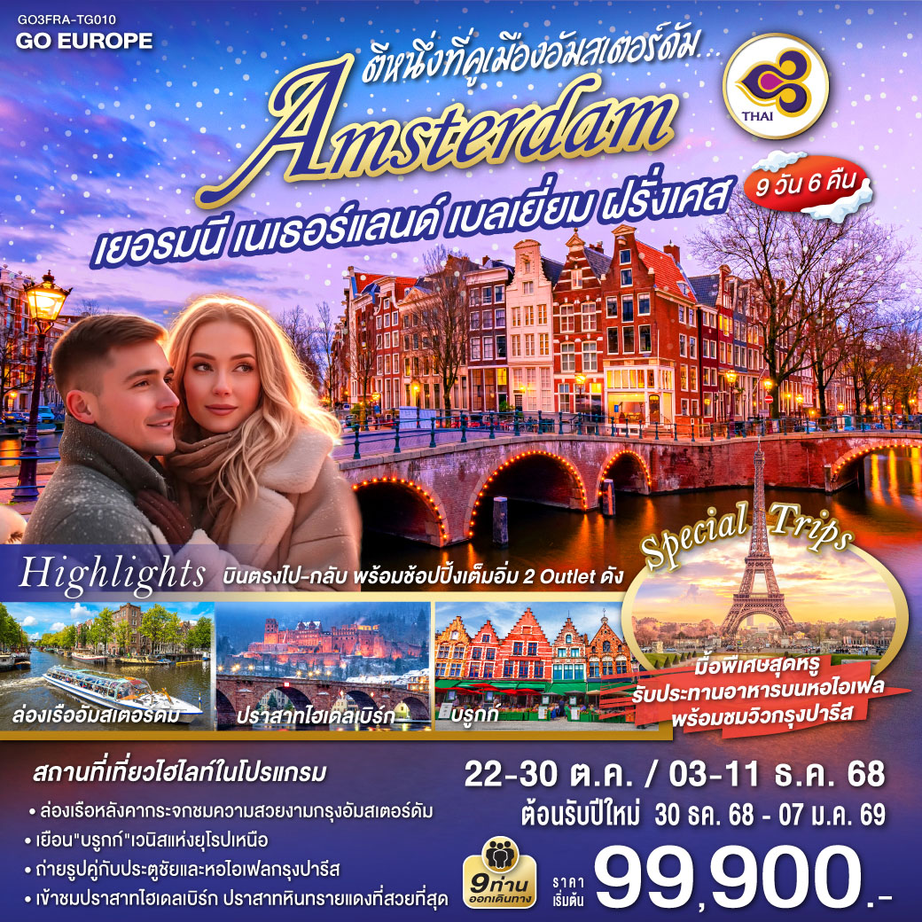 เยอรมนี เนเธอร์แลนด์ เบลเยี่ยม ฝรั่งเศส 9 วัน 6 คืน โดยสายการบินไทย (TG)