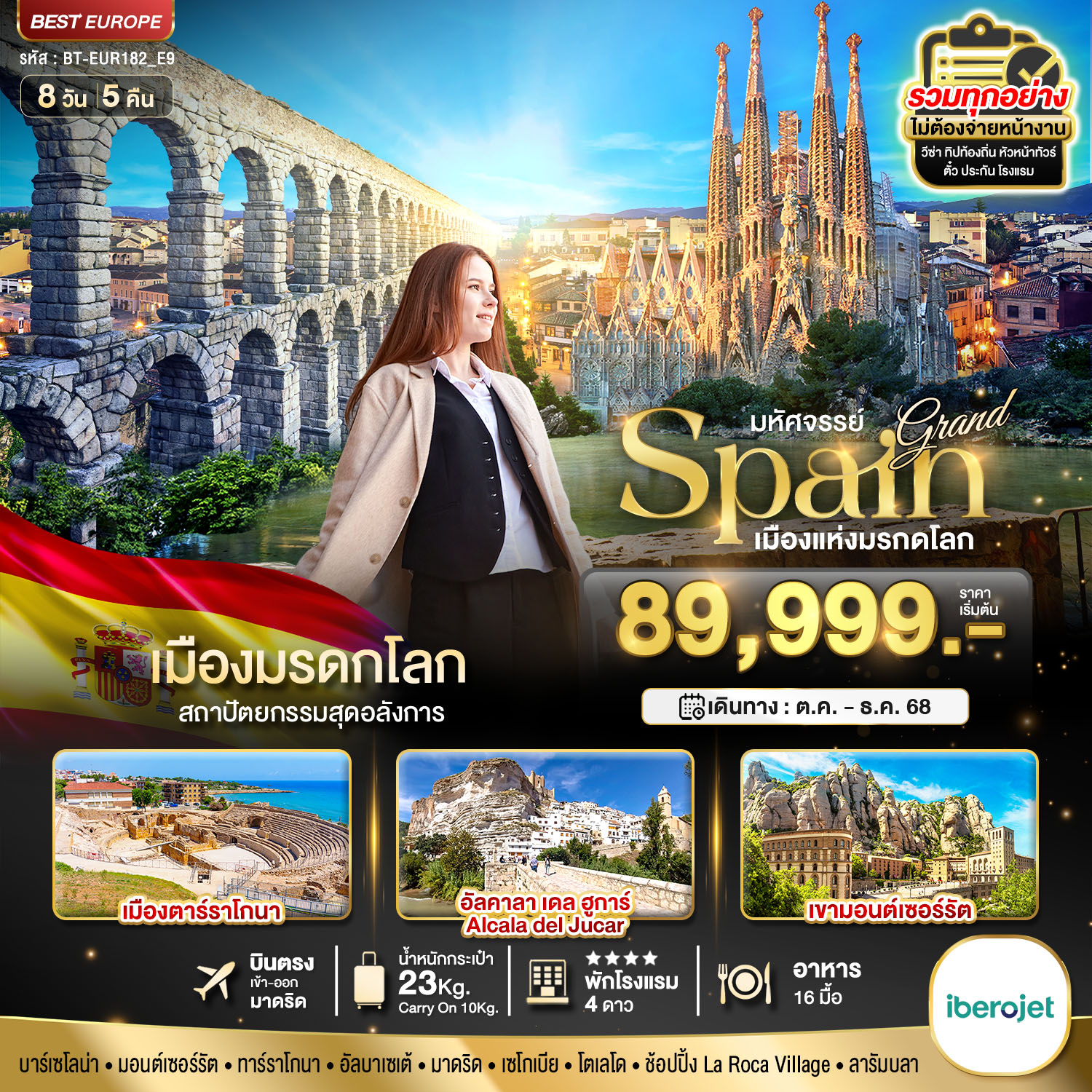 แกรนด์สเปน เมืองมรดกโลก 8 วัน 5 คืน E9