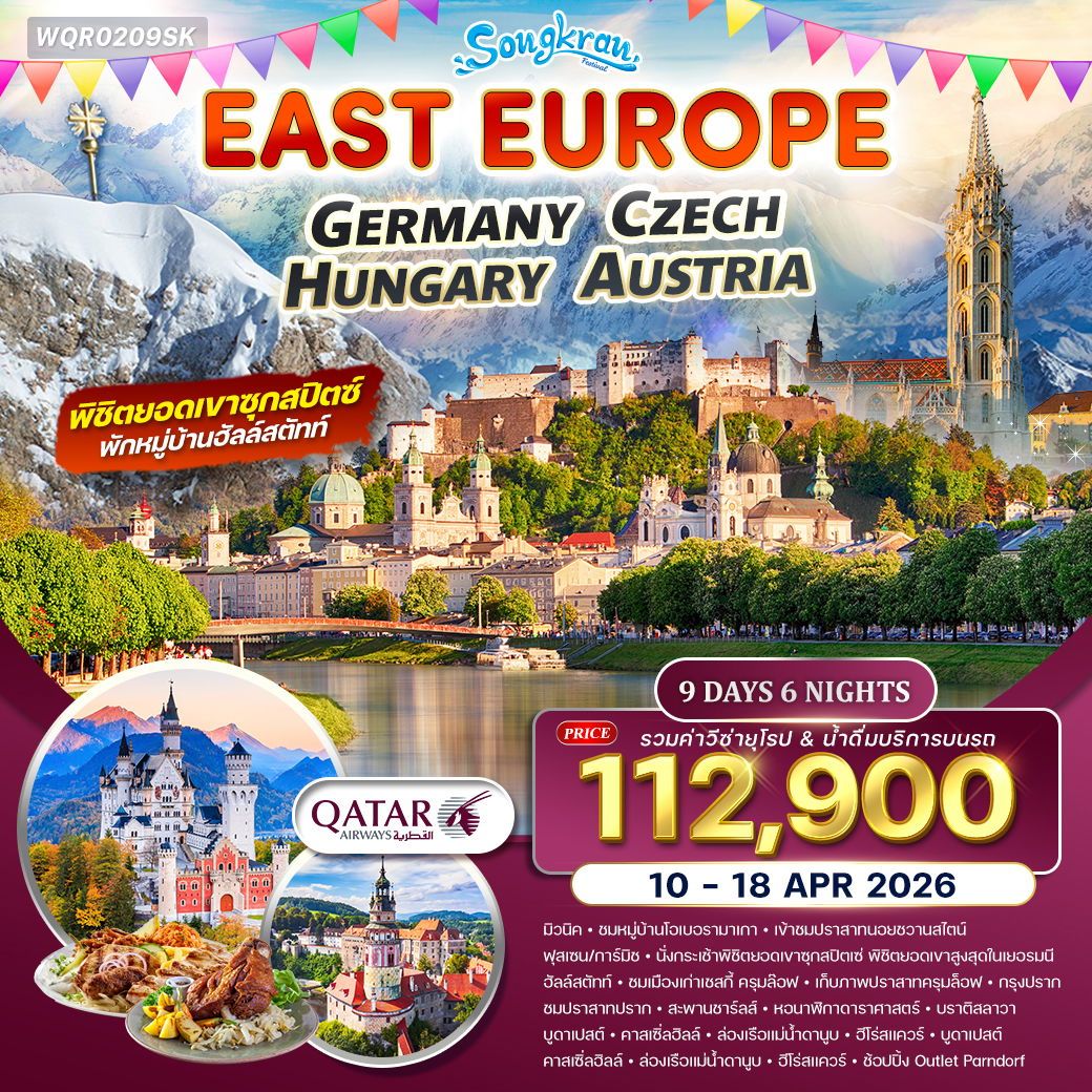 ยุโรปตะวันออก เยอรมัน-เชค-ออสเตรีย-ฮังการี 9 วัน (QR) 10 - 18 APR 26 พักฮัลล์สตัทท์ ยุโรปตะวันออก เยอรมัน-เชค-ออสเตรีย-ฮังการี 9 วัน (QR) 10 - 18 APR 26 พักฮัลล์สตัทท์