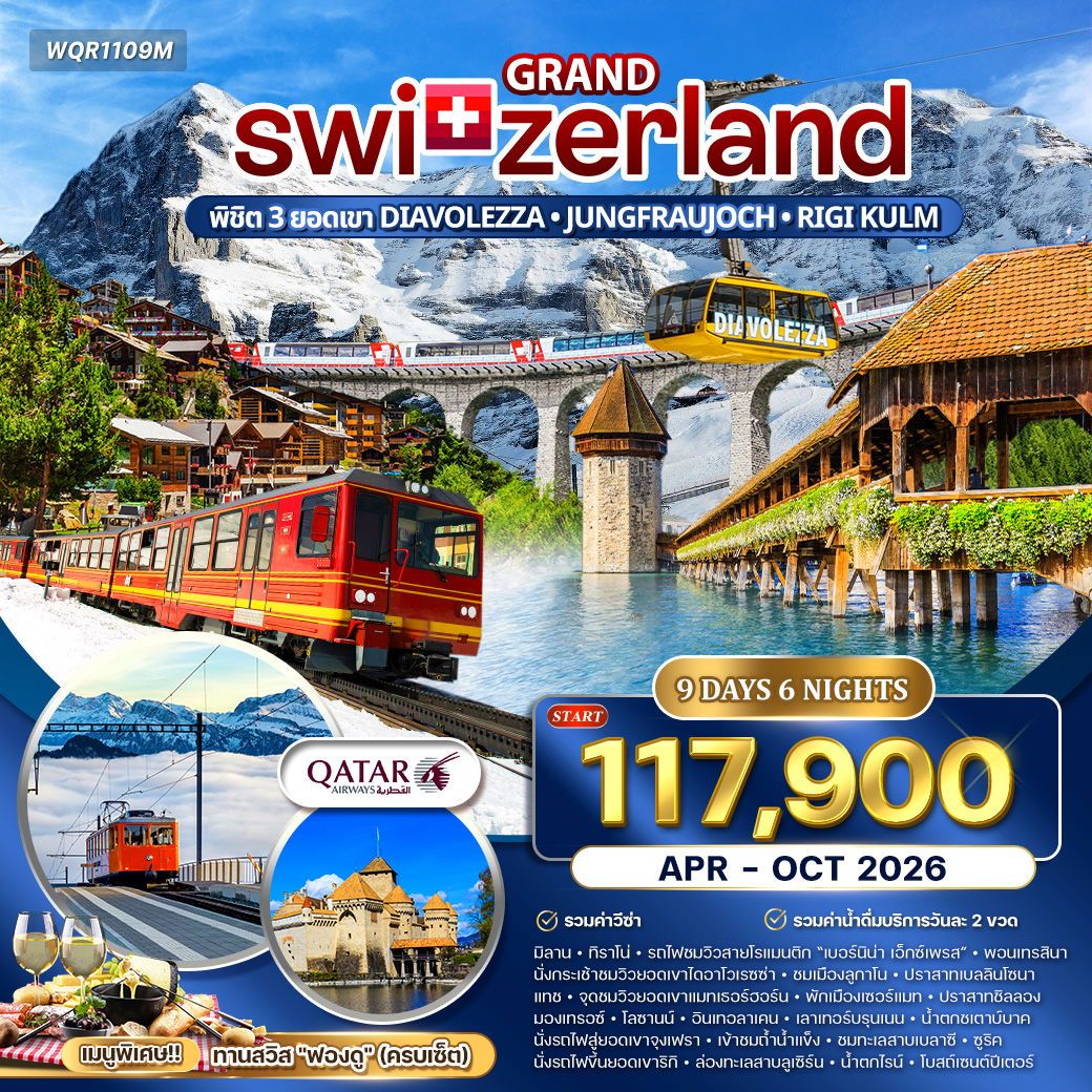 แกรนด์สวิตเซอร์แลนด์ 9 วัน พิชิต 3 เขา (QR) APR–OCT 26 แกรนด์สวิตเซอร์แลนด์ 9 วัน พิชิต 3 เขา (QR) APR–OCT 26