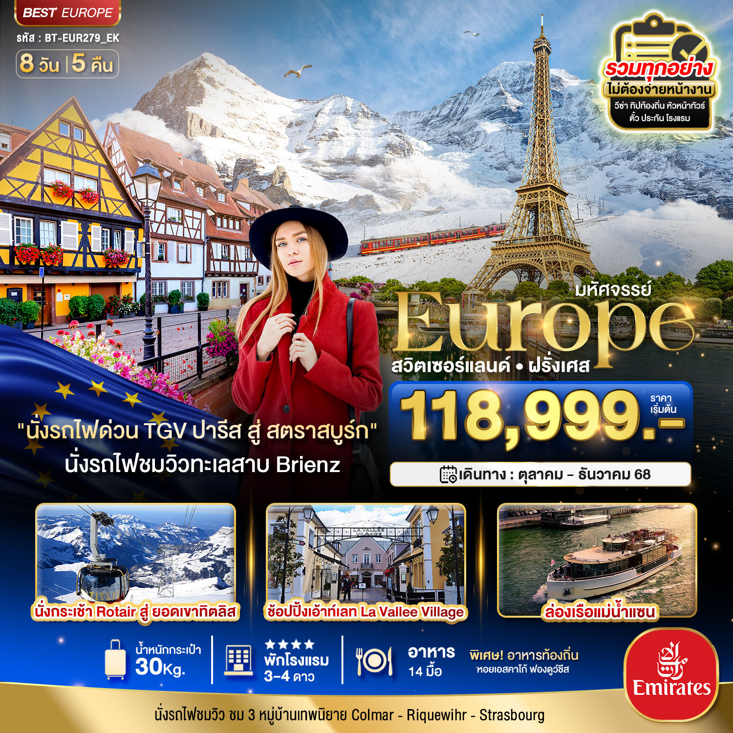 ดินแดนแห่งเทพนิยาย สวิส ฝรั่งเศส พิชิต 2 เขา จุงฟราว+ทิตลิส 2025 8 วัน 5 คืน