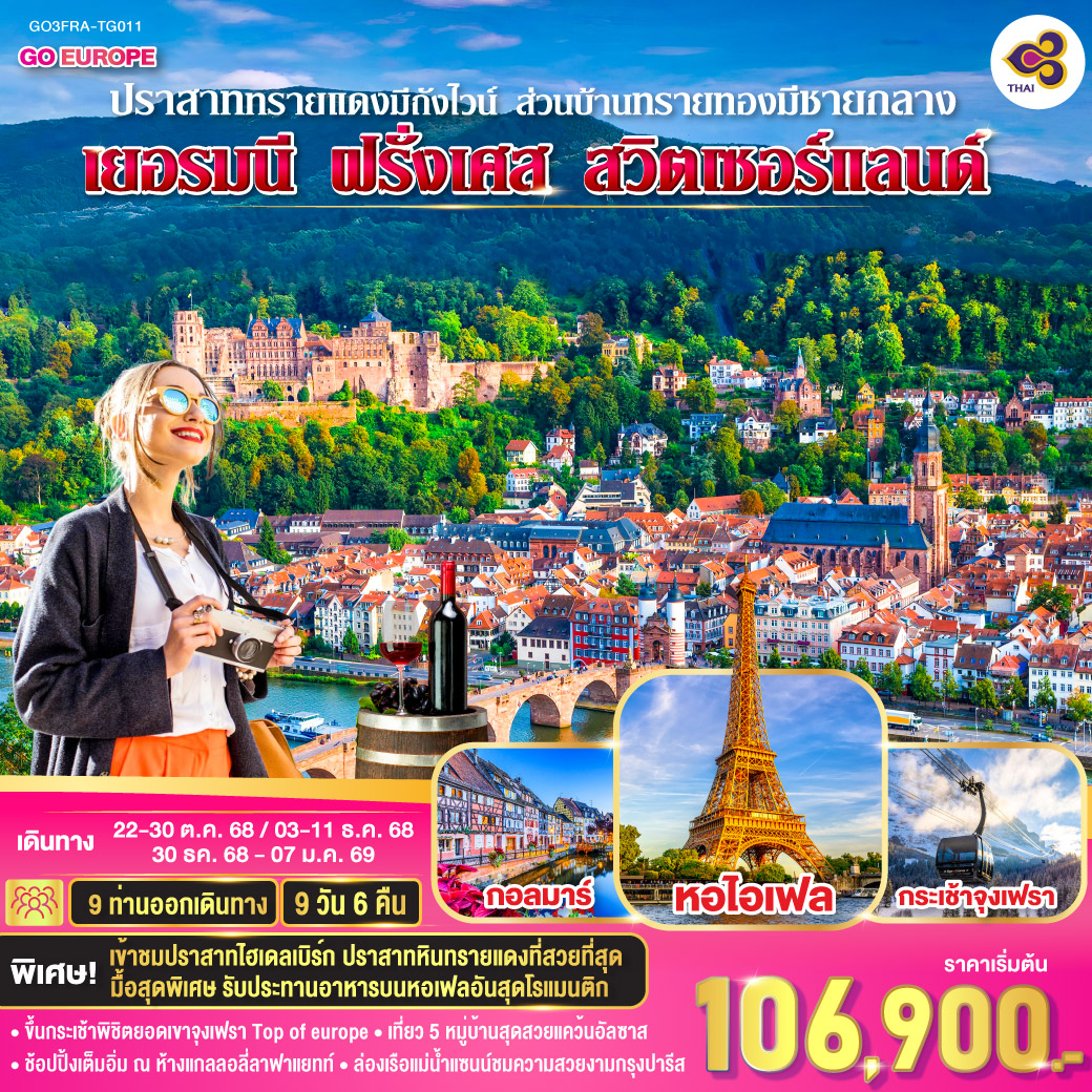เยอรมนี ฝรั่งเศส สวิตเซอร์แลนด์ 9 วัน 6 คืน โดยสายการบินไทย (TG)