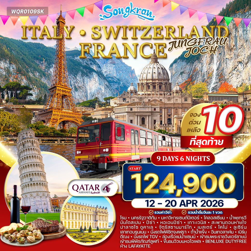 อิตาลี - สวิตเซอร์แลนด์ - ฝรั่งเศส 9 วัน (QR) 12 - 20 APR 2026 อิตาลี - สวิตเซอร์แลนด์ - ฝรั่งเศส 9 วัน (QR) 12 - 20 APR 2026