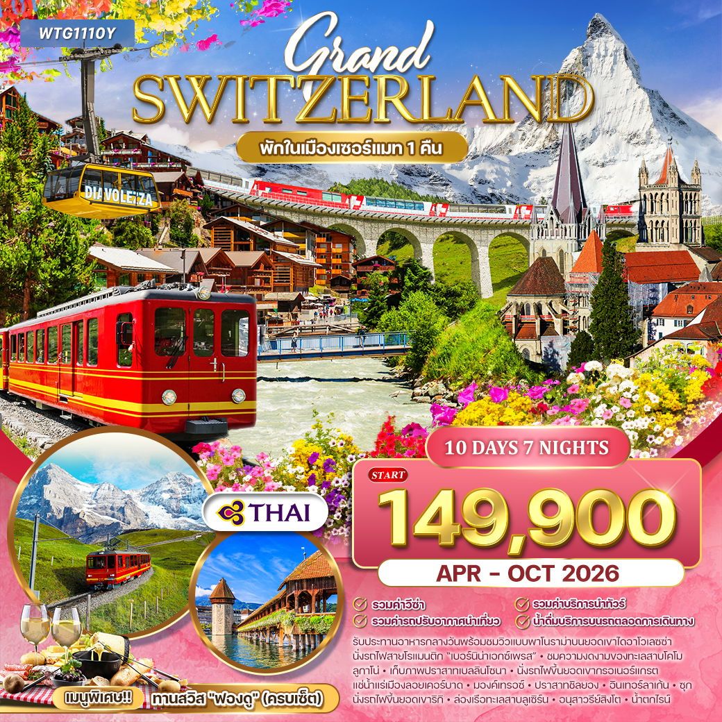 แกรนด์สวิตเซอร์แลนด์ Flower Summer 10 วัน (TG) APR - OCT 26 แกรนด์สวิตเซอร์แลนด์ Flower Summer 10 วัน (TG) APR - OCT 26