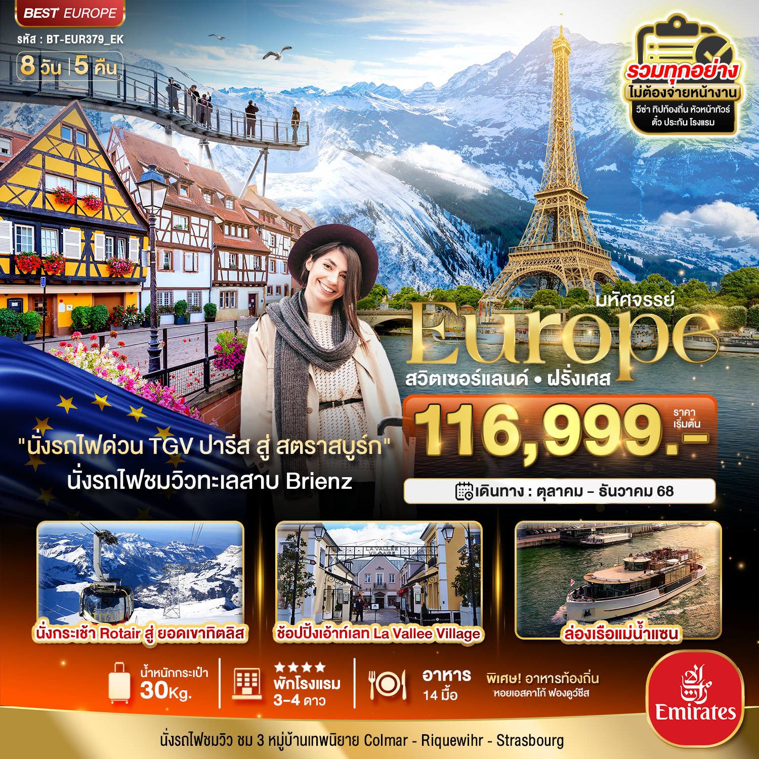 ดินแดนแห่งเทพนิยาย สวิส ฝรั่งเศส พิชิต 2 เขา เฟียส+ทิตลิส 2025 8 วัน 5 คืน