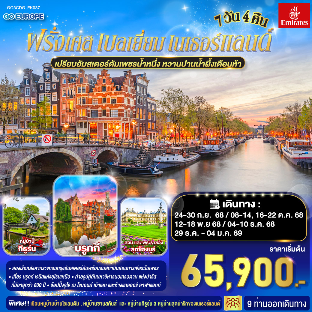 ฝรั่งเศส เบลเยี่ยม เนเธอร์แลนด์ 7 วัน 4 อัมสเตอร์ดัม