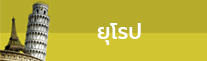 ข้อมูลเที่ยว ยุโรป