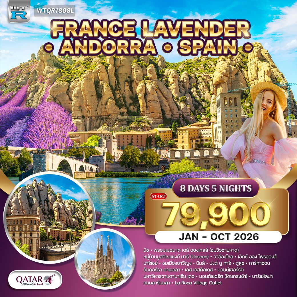 ฝรั่งเศสใต้ ริเวร่า - อันดอร์รา สเปน 8 วัน (QR) JAN - OCT 2026