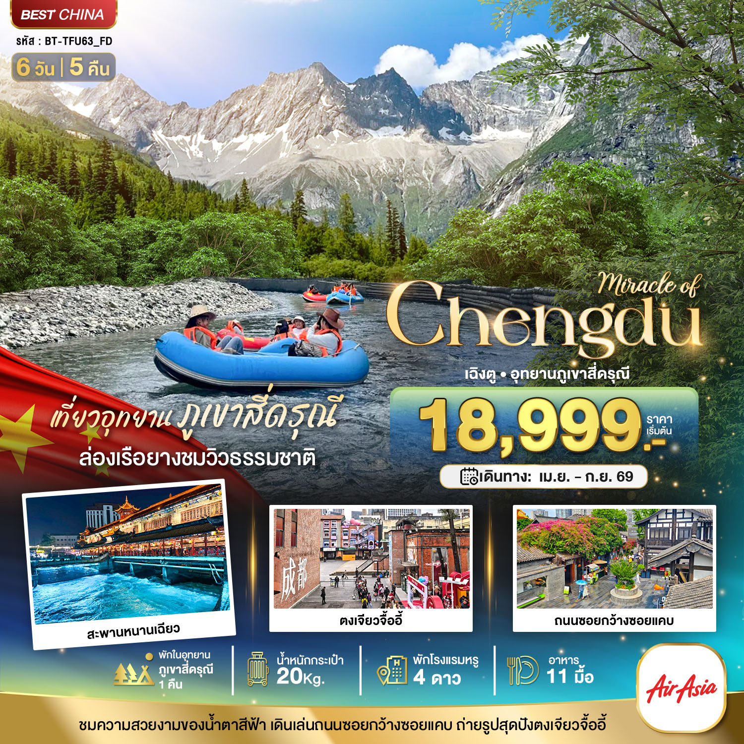 เฉิงตู ตูเจียงเยี่ยน ภูเขาสี่ดรุณี (พักในอุทยาน 1 คืน) 6 วัน 5 คืน