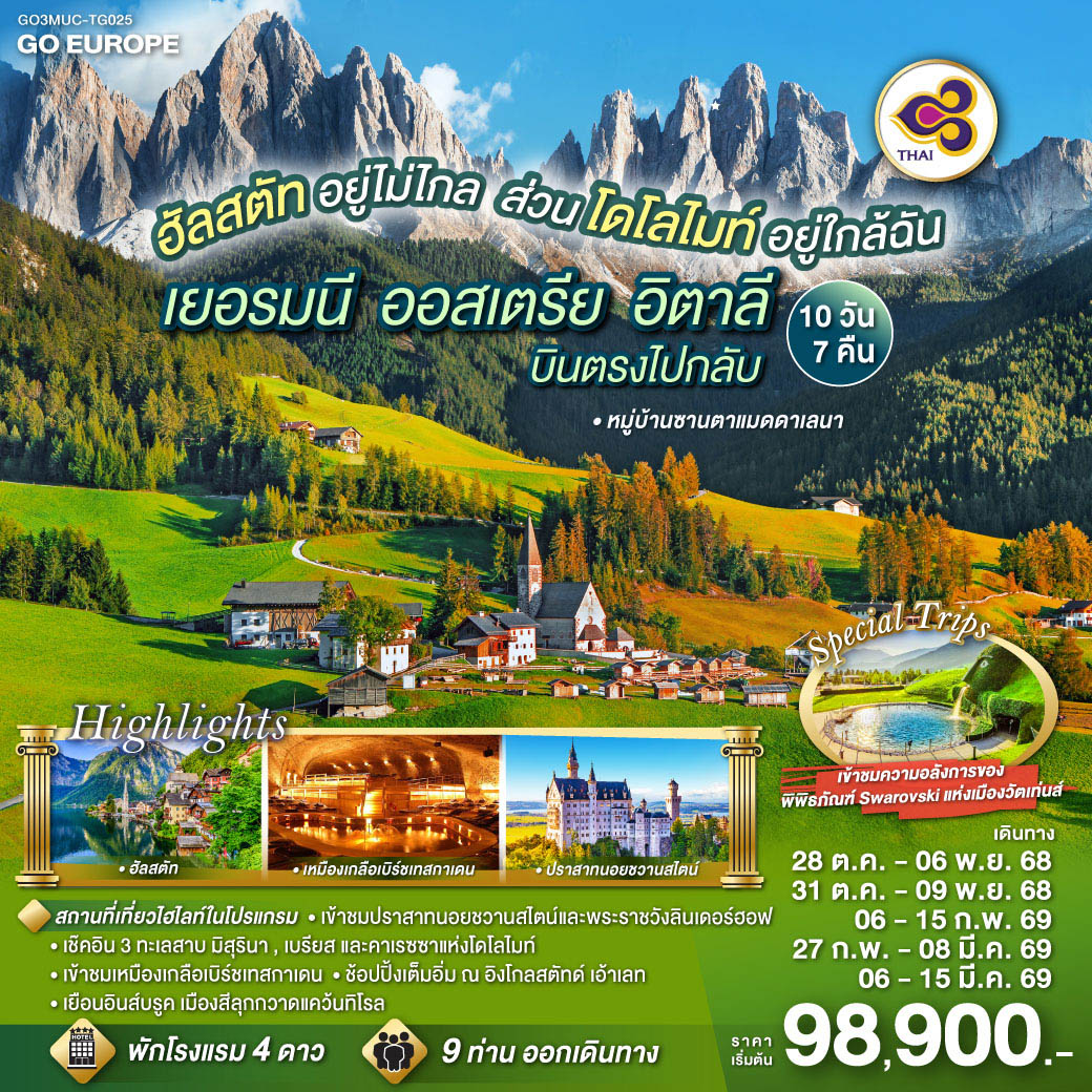 เยอรมนี - ออสเตรีย - อิตาลี - เยอรมนี 10 วัน 7 คืน โดยสายการบินไทย (TG)
