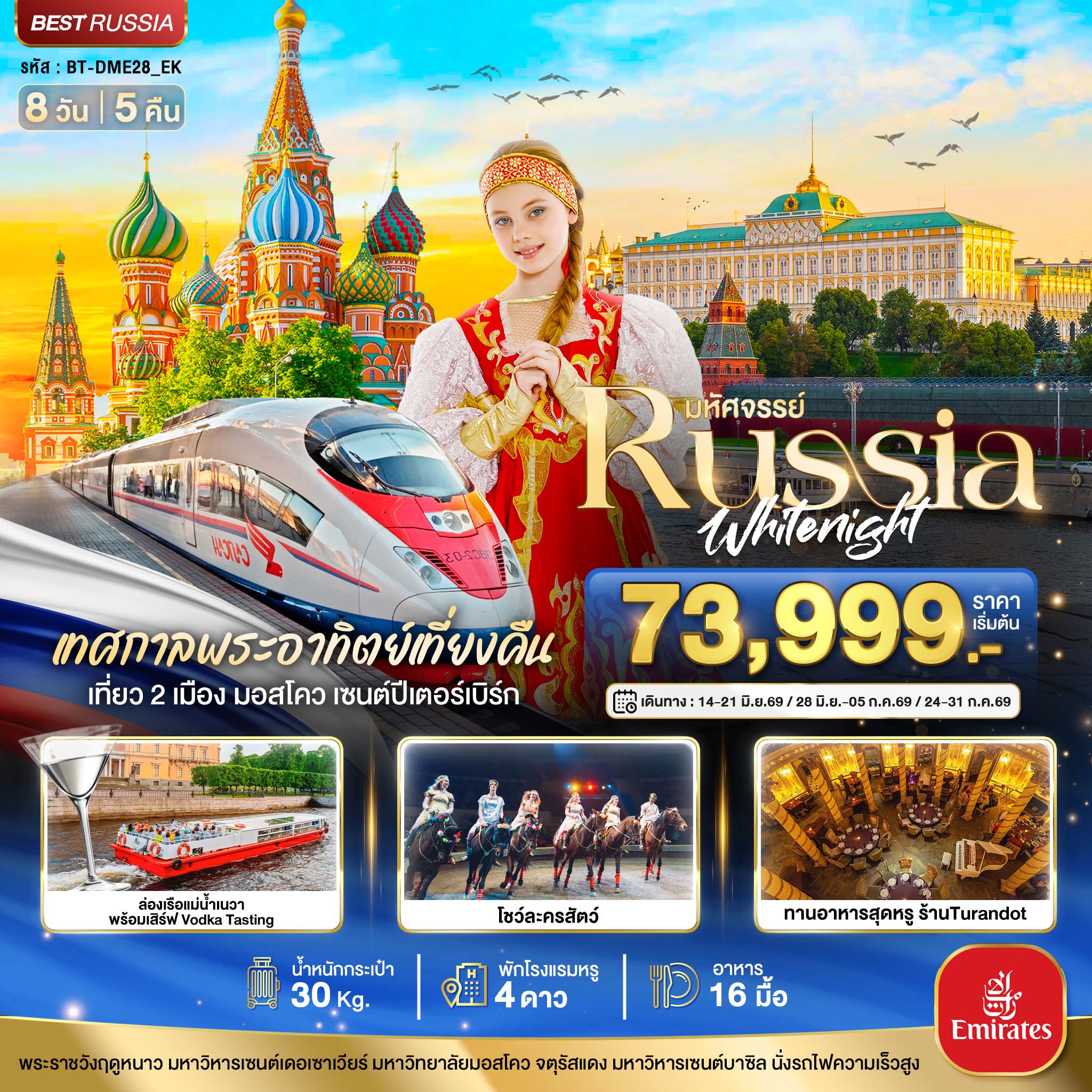 RUSSIA มอสโคว เซนต์ปีเตอร์เบิร์ก เทศกาลพระอาทิตย์เที่ยงคืน 8 วัน 5 คืน