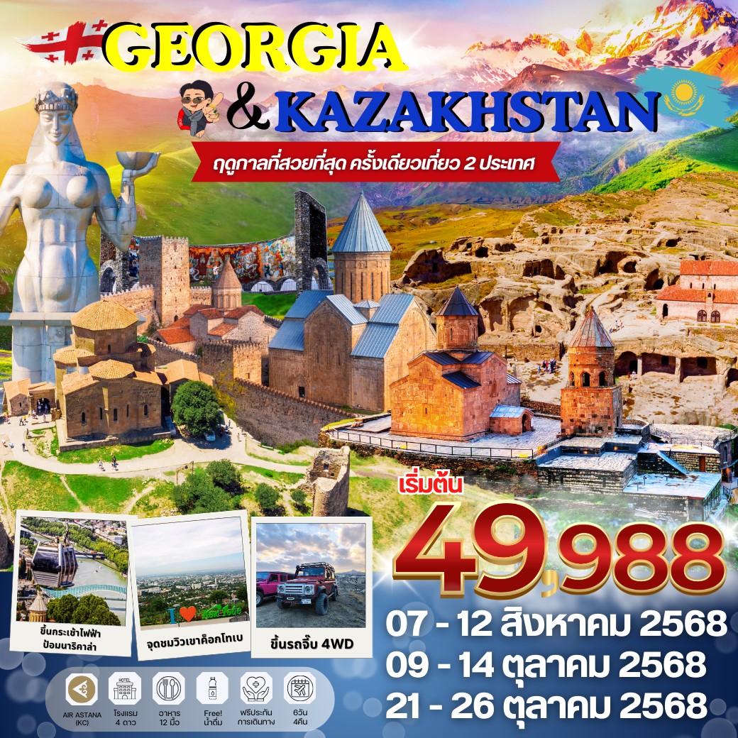 GEORGIA KAZAKHSTAN 6 วัน 4 คืน
