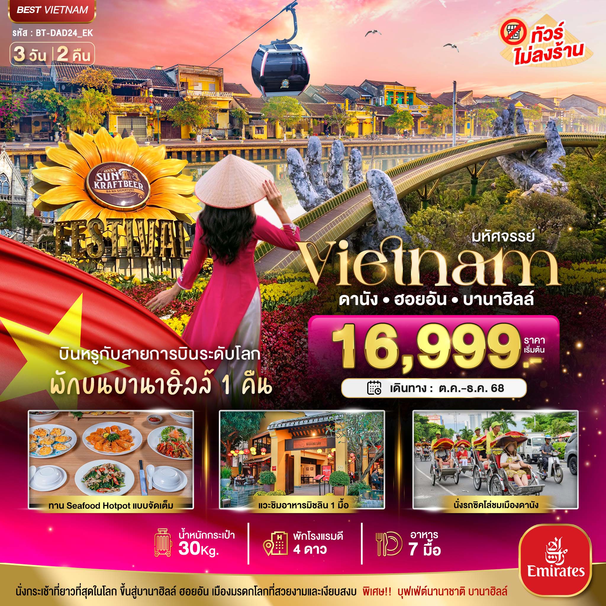 เวียดนามกลาง ดานัง ฮอยอัน บาน่าฮิลล์ (พักบานาฮิลล์+บิน Full Service) 3 วัน 2 คืน
