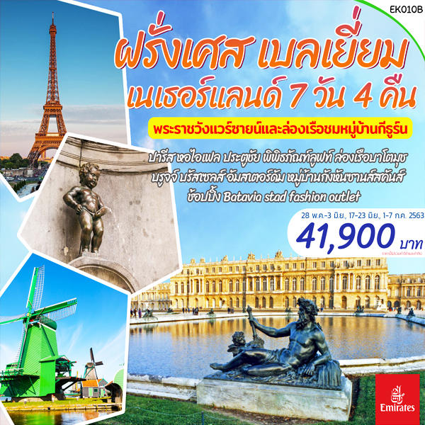 ทัวร์ยุโรป ทัวร์ฝรั่งเศส เบลเยี่ยม เนเธอร์แลนด์ 7 วัน