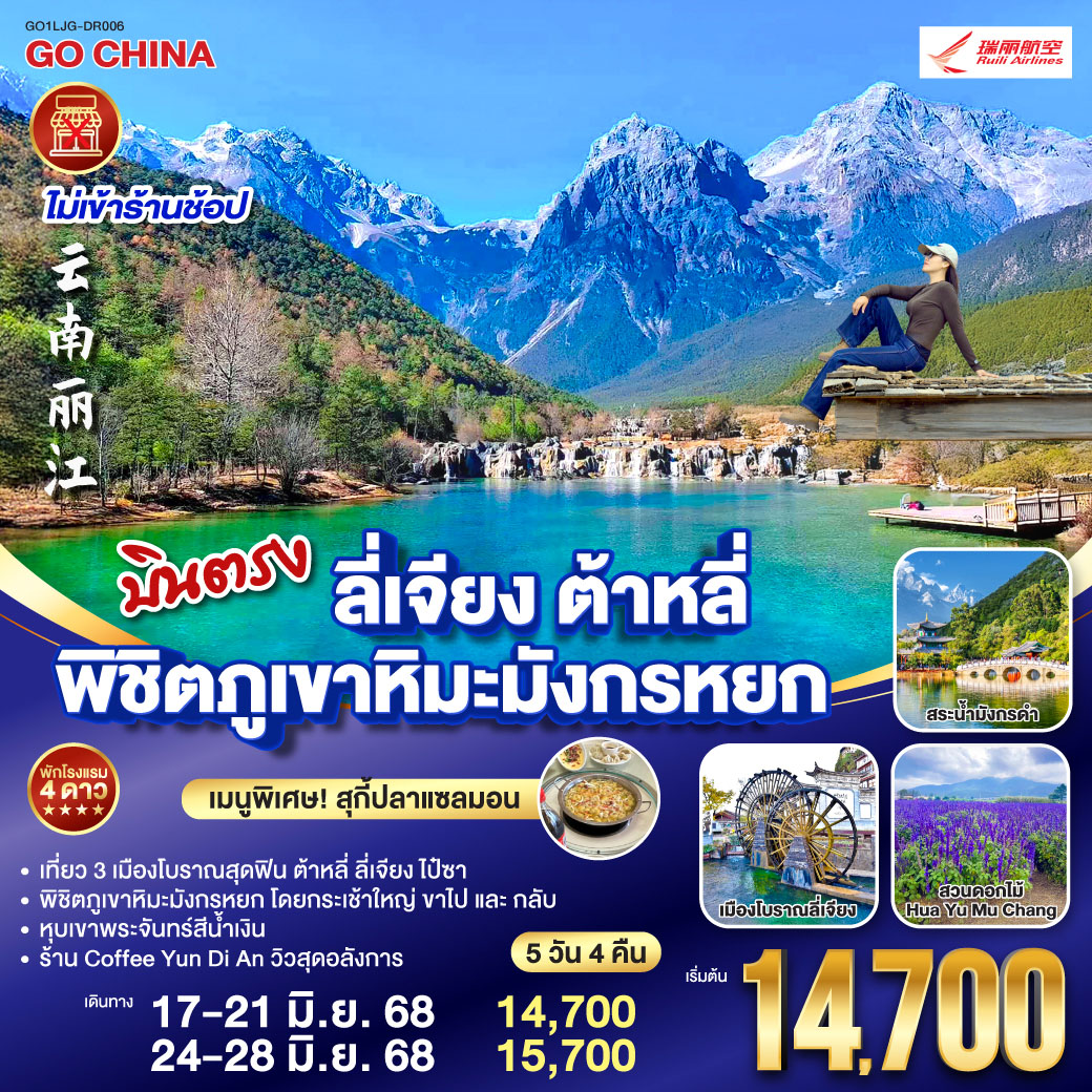 บินตรง ลี่เจียง ต้าหลี่ พิชิตภูเขาหิมะมังกรหยก 5 วัน 4 คืน (ไม่ลงร้าน)