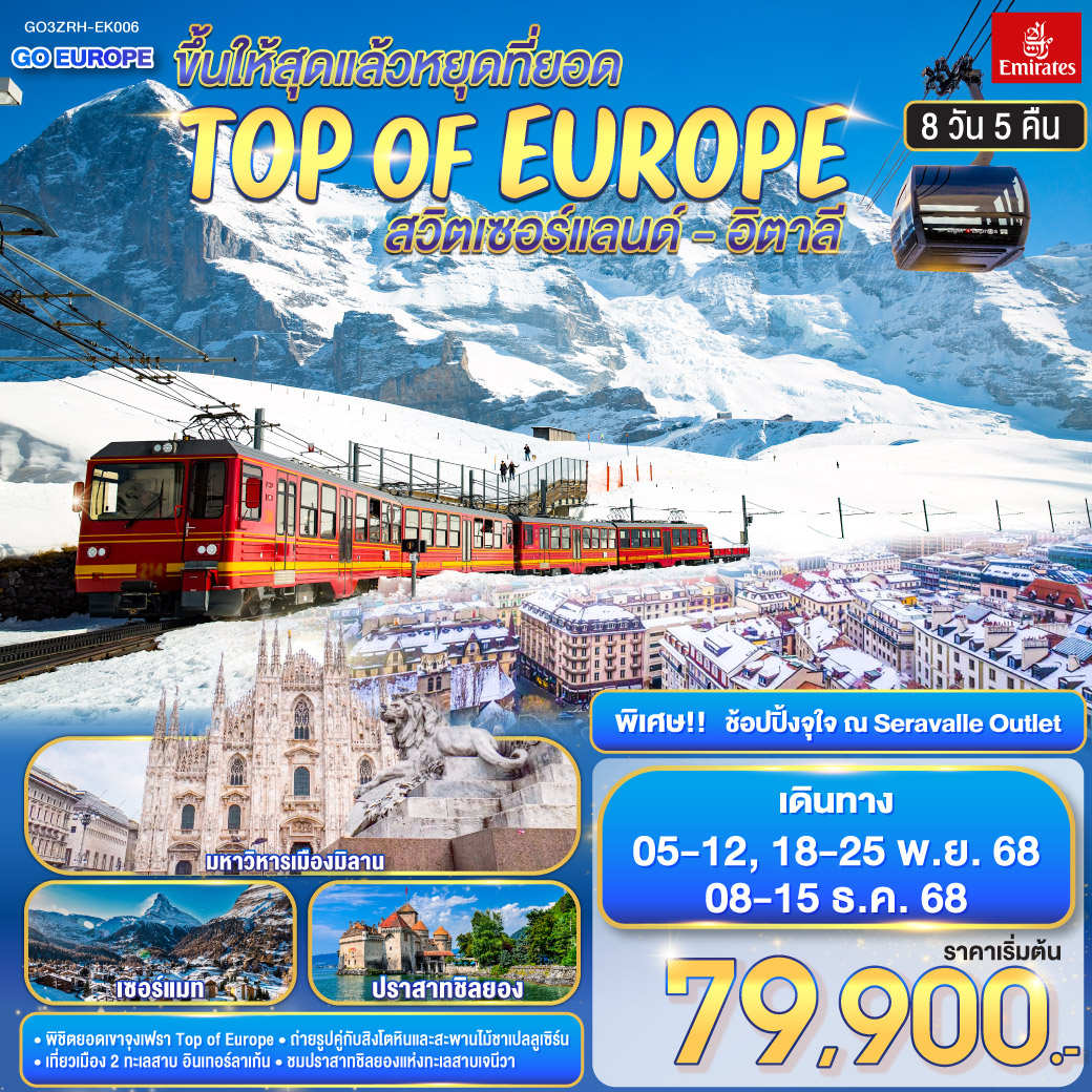 TOP OF EUROPE สวิตเซอร์แลนด์ อิตาลี 8วัน 5 คืน 