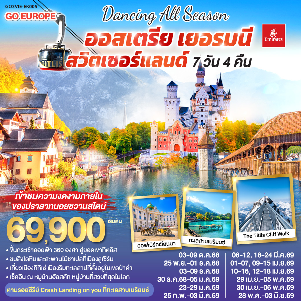  ออสเตรีย - เยอรมนี - สวิตเซอร์แลนด์ 7 วัน 4 คืน  DANCING ALL SEASON