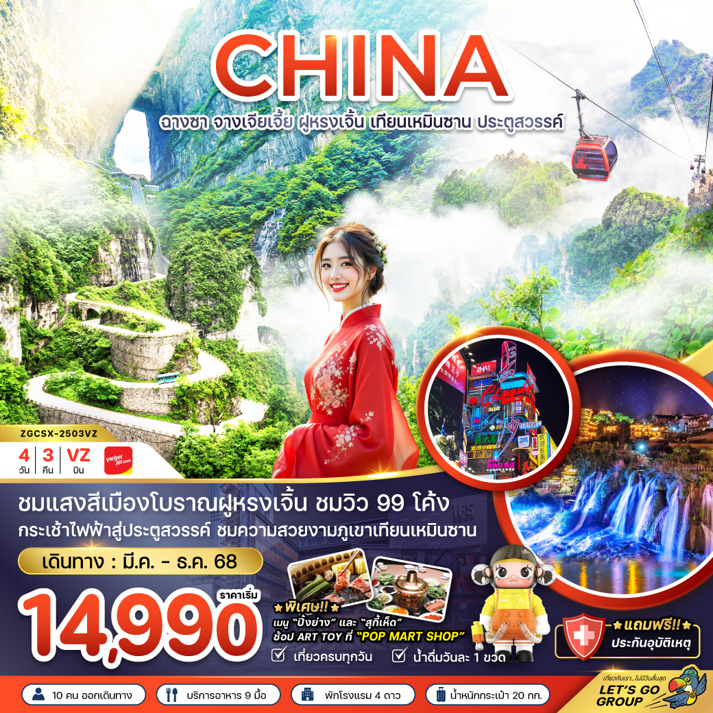 ฉางซา จางเจียเจี้ย ฝูหรงเจิ้น เทียนเหมินซาน ประตูสวรรค์ (ลงร้าน) 4 วัน 3 คืน