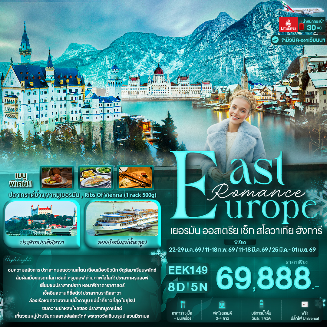 Romance East Europe เยอรมัน ออสเตรีย เช็ก สโลวาเกีย ฮังการี 8 วัน 5 คืน