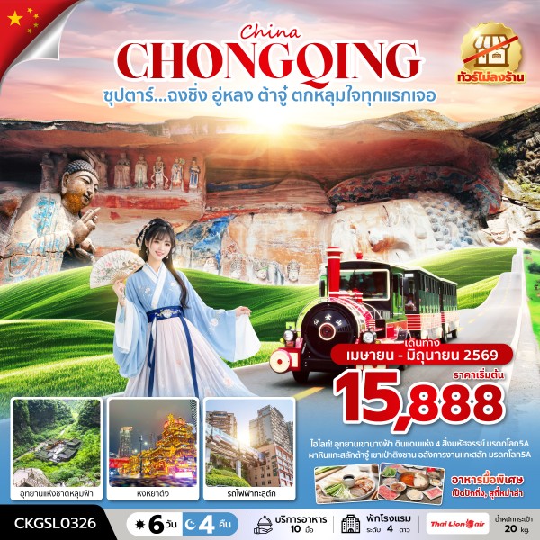 ฉงชิ่ง อู่หลง ต้าจู๋ ตกหลุมใจทุกแรกเจอ 6 วัน 4 คืน (ทัวร์ไม่ลงร้าน)