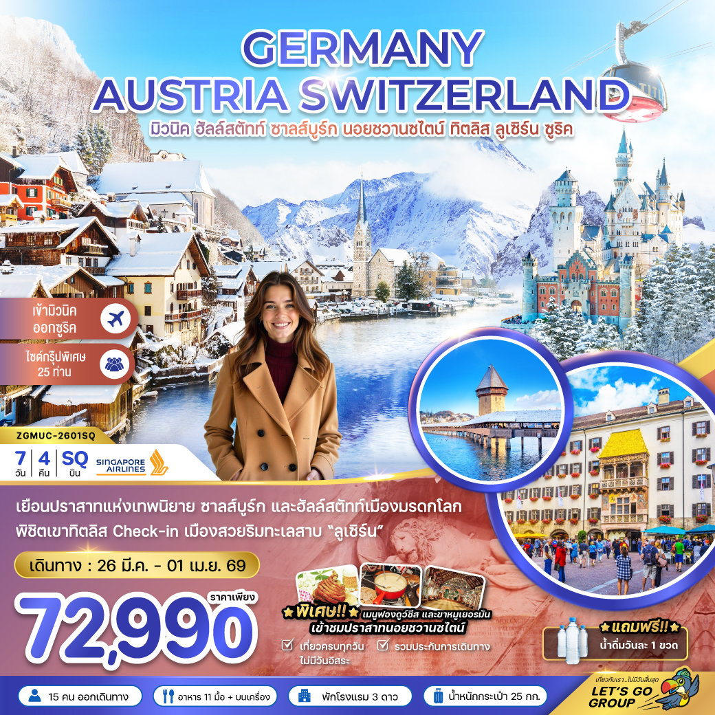 เยอรมัน ออสเตรีย สวิส ฮัลล์สตัทท์-ปราสาทนอย-ทิตลิส 7 วัน 4 คืน เยอรมัน ออสเตรีย สวิส ฮัลล์สตัทท์-ปราสาทนอย-ทิตลิส 7 วัน 4 คืน