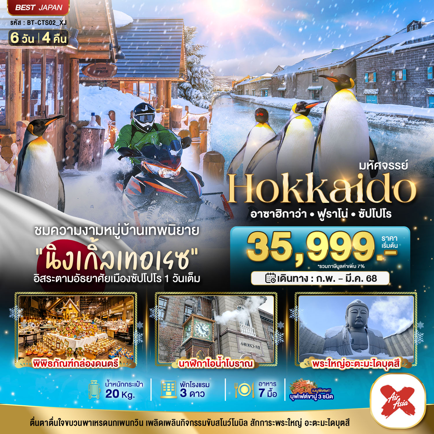 HOKKAIDO อาซาฮิกาว่า ฟูราโน่ ซัปโปโร นิ้งเกิลเทอเรส 6 วัน 4 คืน อิสระ 1 วัน