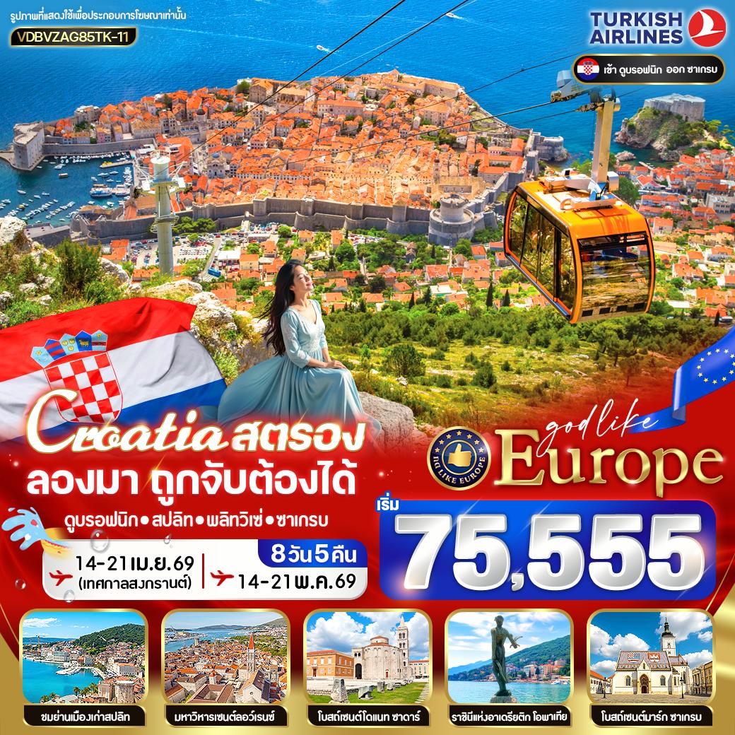CROATIA สตรอง ลองมา โครเอเชีย ถูกจับต้องได้ 8D5N BY TK
