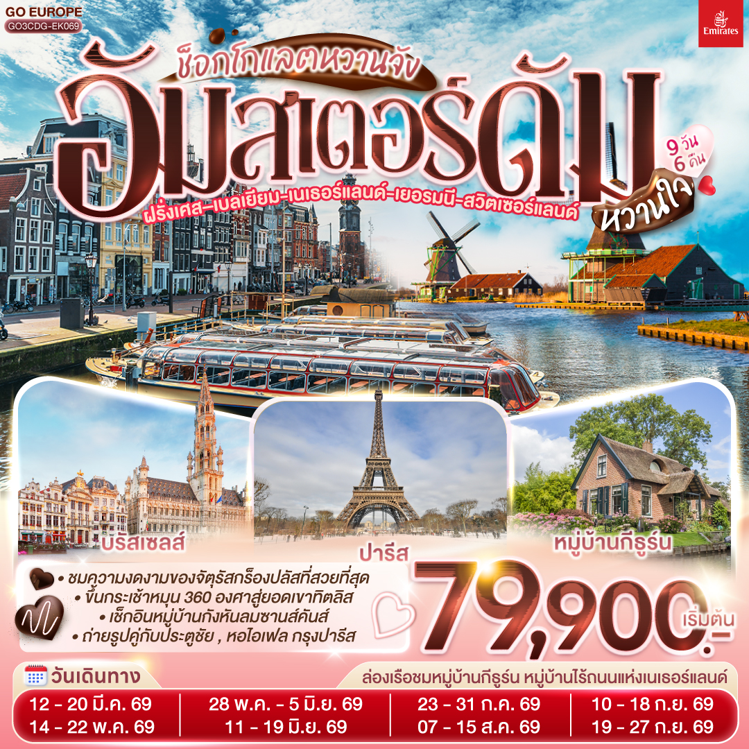 อัมสเตอร์ดัมหวานใจ ฝรั่งเศส – เบลเยี่ยม - เนเธอร์แลนด์ เยอรมนี - สวิตเซอร์แลนด์ 9 วัน 6 คืน