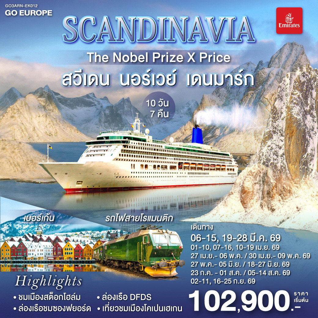 สวีเดน นอร์เวย์ เดนมาร์ก  SCANDINAVIA THE NOBEL PRIZE X PRICE 10 วัน 7 คืน