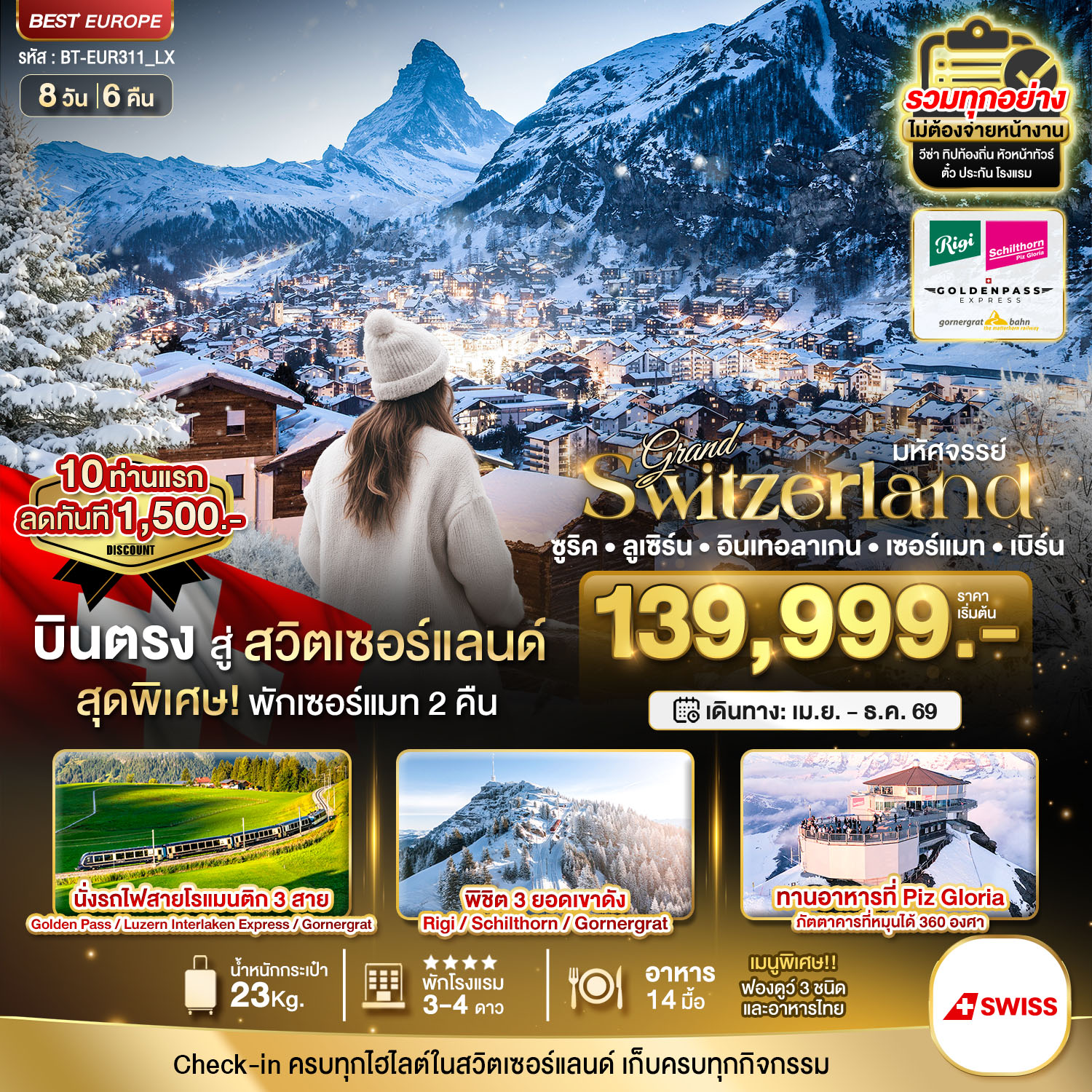แกรนด์สวิตเซอร์แลนด์ 3 รถไฟ 3 ยอดเขา (ริกิ-ชิลธอร์น-กรอนเนอร์เกรต-Golden pass) 8 วัน 6 คืน แกรนด์สวิตเซอร์แลนด์ 3 รถไฟ 3 ยอดเขา (ริกิ-ชิลธอร์น-กรอนเนอร์เกรต-Golden pass) 8 วัน 6 คืน